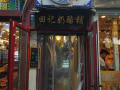 门面-田记宫廷奶酪