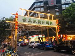 -泡桐树街