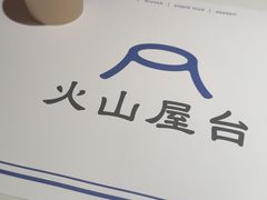 -火山屋台(新街口店)