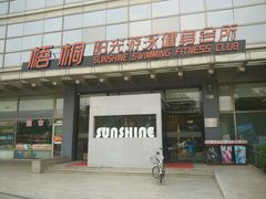 -梧桐阳光国际游泳健身会所(亚运村店)