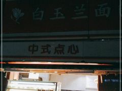 -白玉兰食品(汇联商厦店)