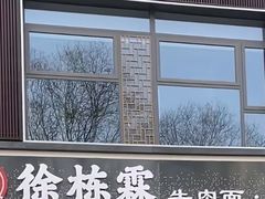 -蔡记行面·三套车(武威首店)