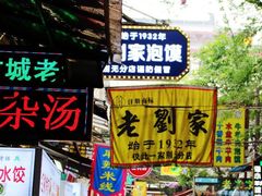 门面-定家小酥肉·清真(回民街店)