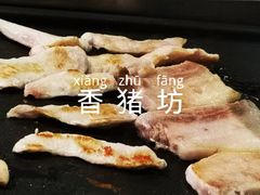 -香猪坊(远洋未来店)