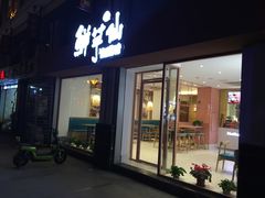 门面-鲜芋仙(中山路店)