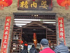 -猪肉婆私房菜(容桂总店)