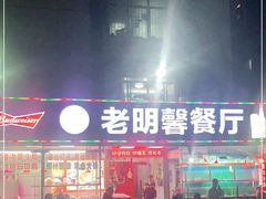 门面-老明馨潮汕大排档