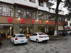 -荣生萝卜汤饭店