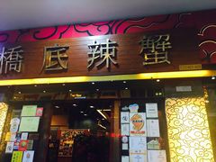 -桥底辣蟹(谢斐道店)