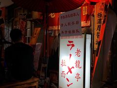 门面-老龙亭拉面店