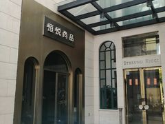 -恒悦轩·粤菜(上海展览中心店)