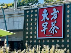 -东方早茶 海鲜•青岛菜(国信体育中心店)