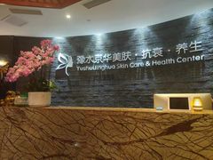 -汤臣海派理疗公馆