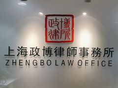 -上海政博律师事务所