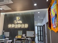 -派特宠物医院(圆融广场店)