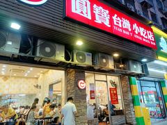 -圆宝台湾小吃(迎津街店)