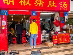 门面-胡椒猪肚汤(康王店)