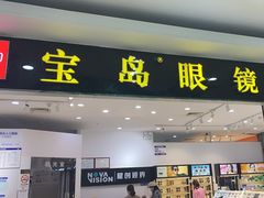 -宝岛眼镜(苏州浒关店)