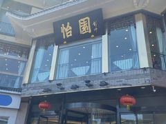 门面-怡园饭店-餐厅(四望亭店)