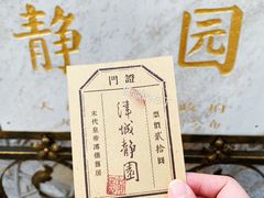 景点-静园(和平区)
