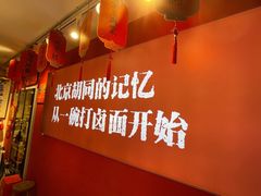 -北三条胡同打卤面馆(雍和宫店)