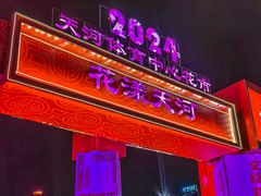 -天河体育中心