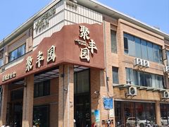 -聚丰园•湖鲜餐厅(阿红私房菜梅石路店)