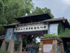 -观澜山水田园