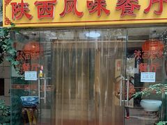 门面-陕西风味餐厅(陕西省驻京办店)