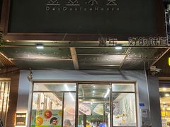 -豆豆冰室·地道招牌椰子冻(大良店)