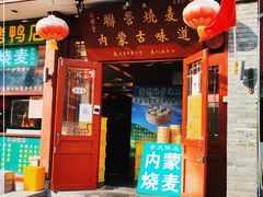 门面-内蒙联营烧麦 草原石榴红(护国寺店)
