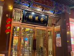 门面-燕风楼烤鸭店(建设总店)
