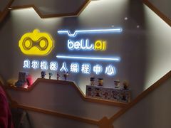 -贝尔机器人编程中心(西湖店)