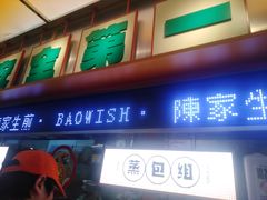 -陈家生煎(三坊七巷店)