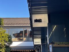 门面-麻雀咖啡SPARROW COFFEE(十全街店)