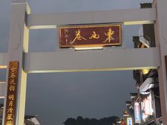 -东西巷