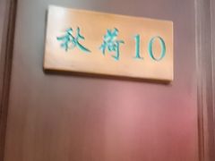 -钱塘秋荷(开鲁路店)