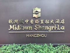 -杭州城中香格里拉大酒店
