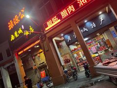 门面-禄源公·老莞诚饭店