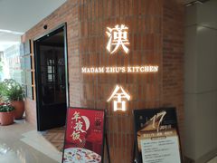 -漢舍中国菜馆(889广场店)