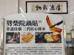 -劈柴院锅贴(沈阳路店)