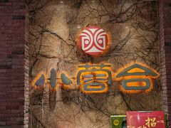 -小蓉合餐厅·川菜·陕南菜(凤城二路店)