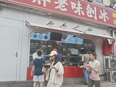 -小胖老味刨冰