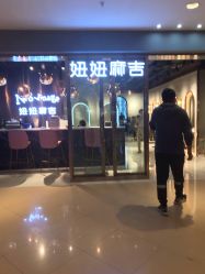 -妞妞麻吉