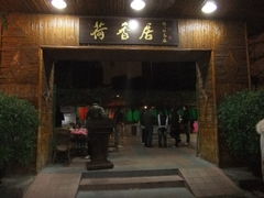 门面-荷香居(洞企石路店)