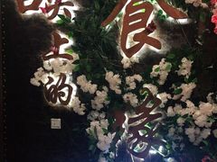 -舌尖上的食缘花园主题餐厅