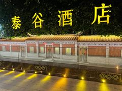 -厦门泰谷酒店(中山路镇海路地铁站店)