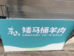 -东山矮马桶羊肉(太湖东山店)