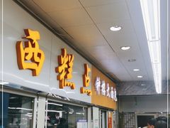 -钟楼大面包