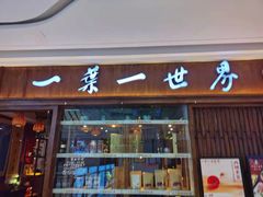 门面-一叶一世界•素食餐厅(环球中心店)